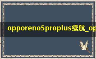 opporeno5proplus续航_oppo reno5pro+续航怎么样